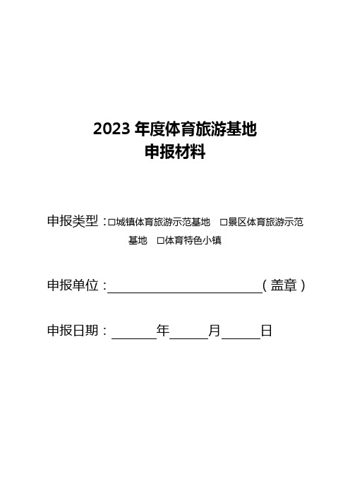 2023年度体育旅游基地申报材料