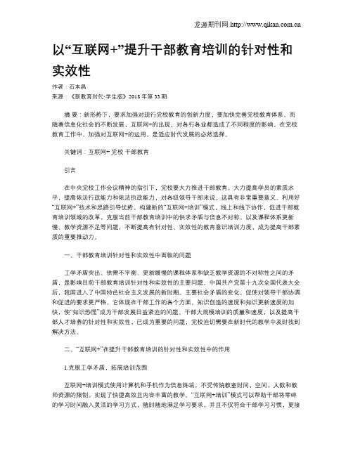 以“互联网+”提升干部教育培训的针对性和实效性