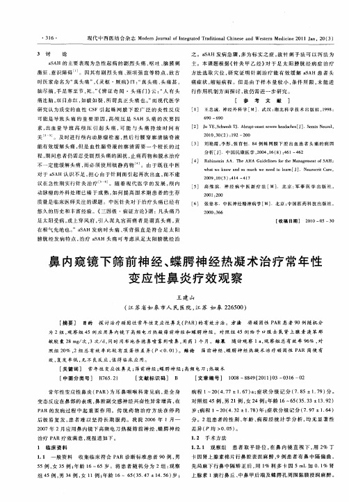 鼻内窥镜下筛前神经、蝶腭神经热凝术治疗常年性变应性鼻炎疗效观察