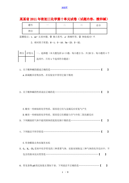 安徽省2012届九年级化学 第十单元 酸和碱试卷 人教新课标版