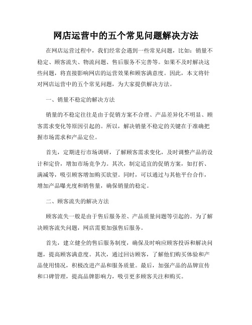 网店运营中的五个常见问题解决方法