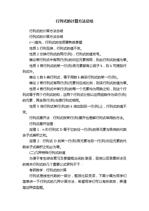 行列式的计算方法总结