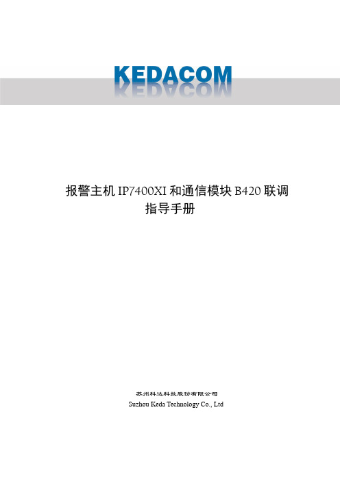 报警主机IP7400XI和通信模块B420联调指导手册