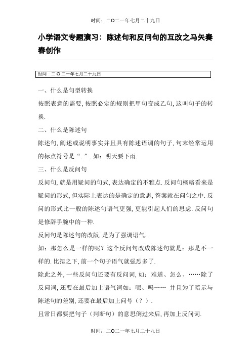 小学语文陈述句和反问句的互改习题及答案(教师版)