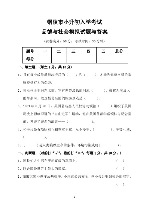 铜陵市小升初入学考试品德与社会模拟试题与答案