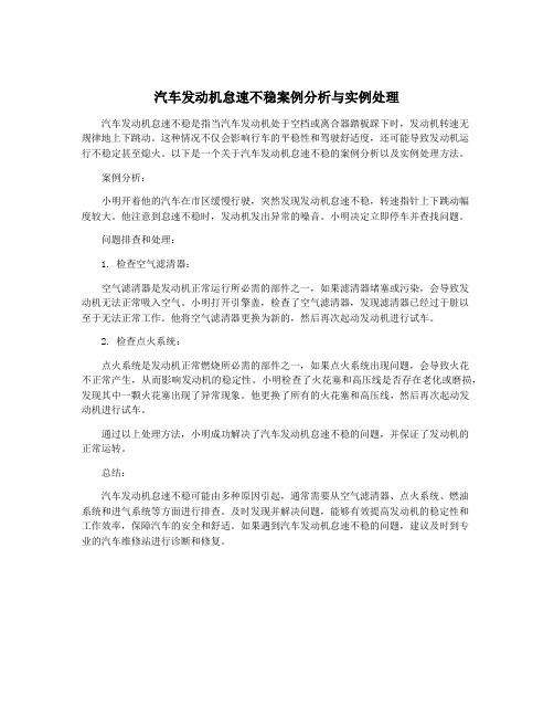 汽车发动机怠速不稳案例分析与实例处理