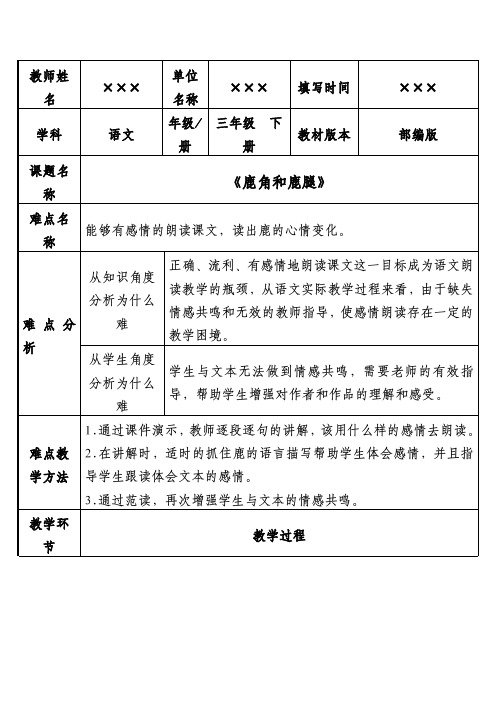 最新部编版小学三年级语文(下)《鹿角和鹿腿》优秀教案设计