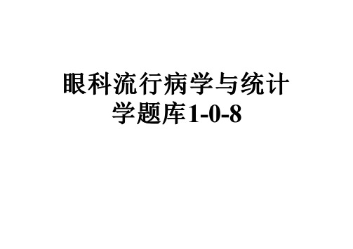 眼科流行病学与统计学题库1-0-8