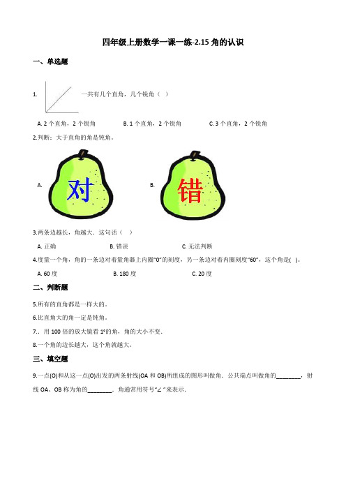 四年级上册数学一课一练-2.15角的认识 浙教版(含答案) (1)