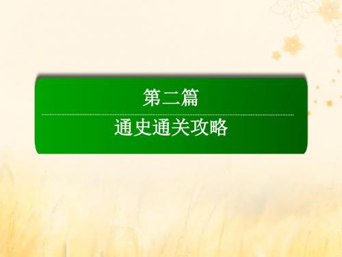 (通史版)2019届高考历史二轮复习板块一农耕文明时代的中国与世界板块串讲课件