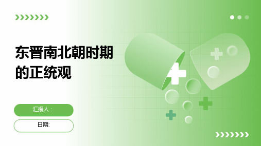 东晋南北朝时期的正统观