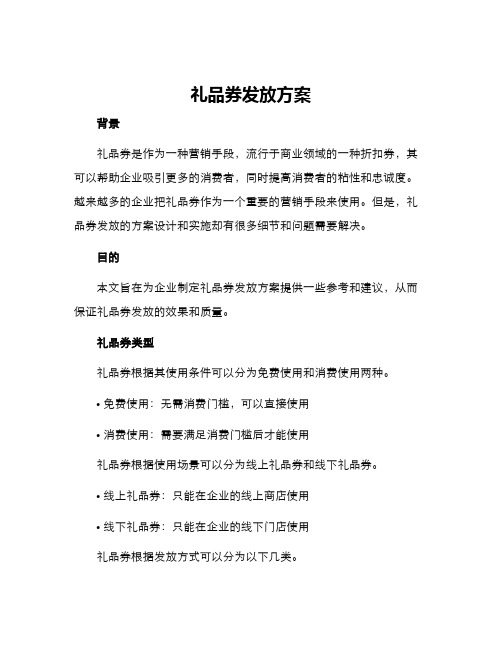 礼品券发放方案