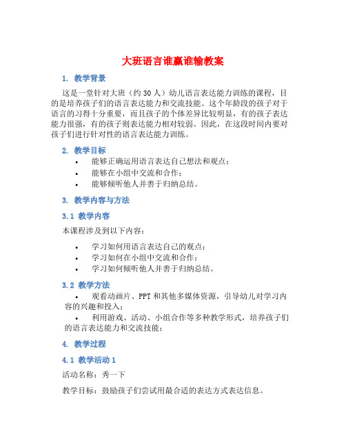 大班语言谁赢谁输教案【含教学反思】 (2)