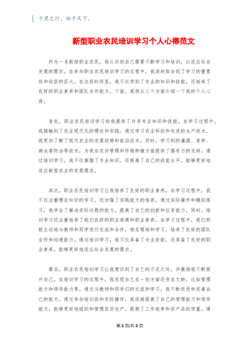 新型职业农民培训学习个人心得范文