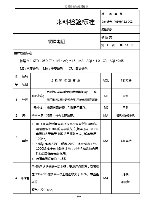 元器件检验通用标准