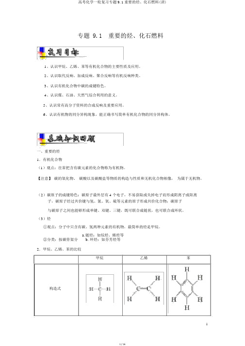 高考化学一轮复习专题9.1重要的烃、化石燃料(讲)