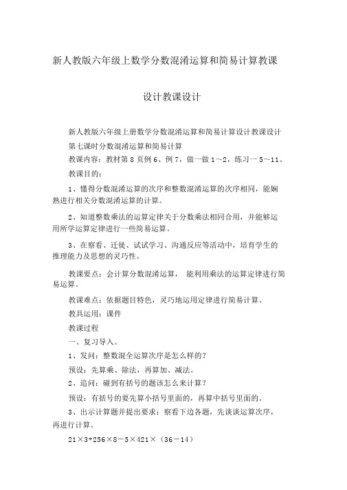 新人教版六年级上数学分数混合运算和简便计算教学设计教案