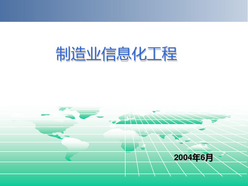 制造业信息化工程PPT课件