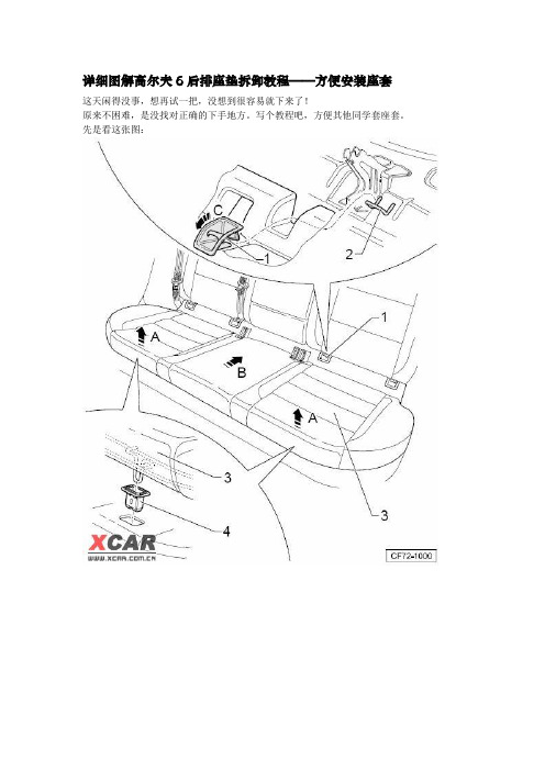详细图解高尔夫6后排座垫拆卸教程
