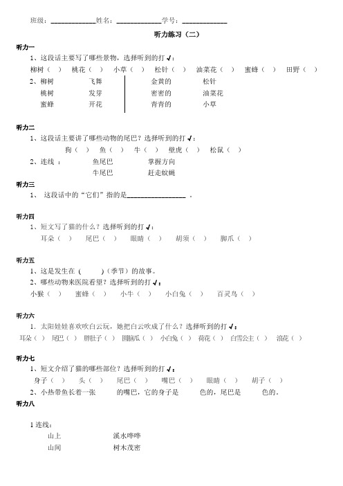 小学一年级语文听力训练(二)