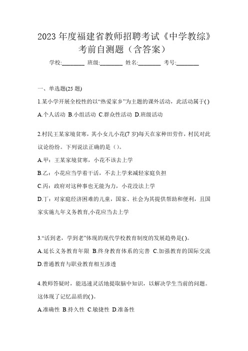 2023年度福建省教师招聘考试《中学教综》考前自测题(含答案)