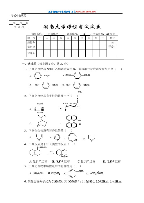 湖南大学有机化学期末试卷B