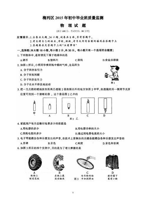 梅列区2015年初中毕业班质量监测试题(物理学科)