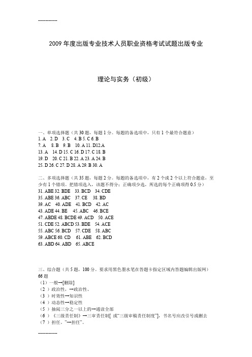 [整理]2009年度出版专业技术人员职业资格考试试题理论与实务初级答案