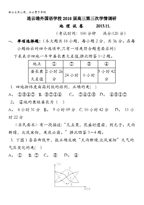 江苏省连云港市外国语学校2016届高三第三次学情调研地理试卷含答案