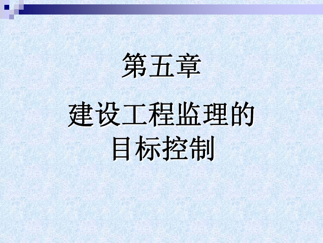 【工程建设监理】第五章 建设工程监理目标控制(10).pdf