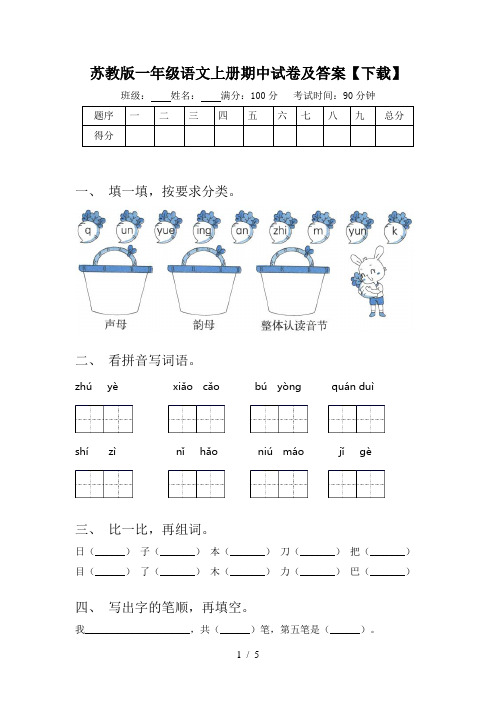 苏教版一年级语文上册期中试卷及答案【下载】