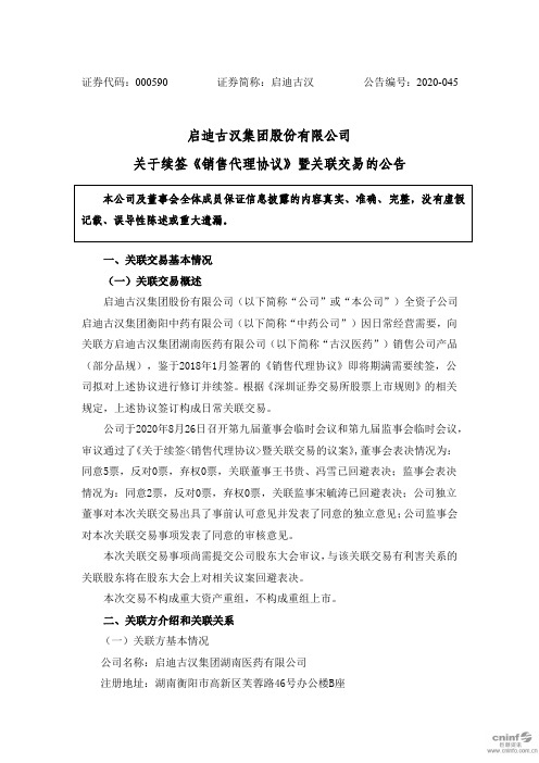 启迪古汉：关于续签《销售代理协议》暨关联交易的公告