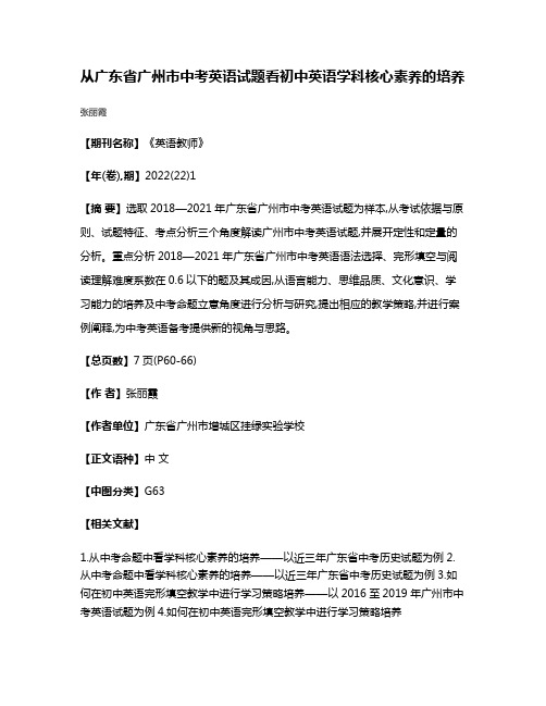 从广东省广州市中考英语试题看初中英语学科核心素养的培养