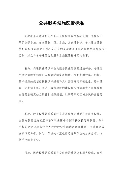 公共服务设施配置标准