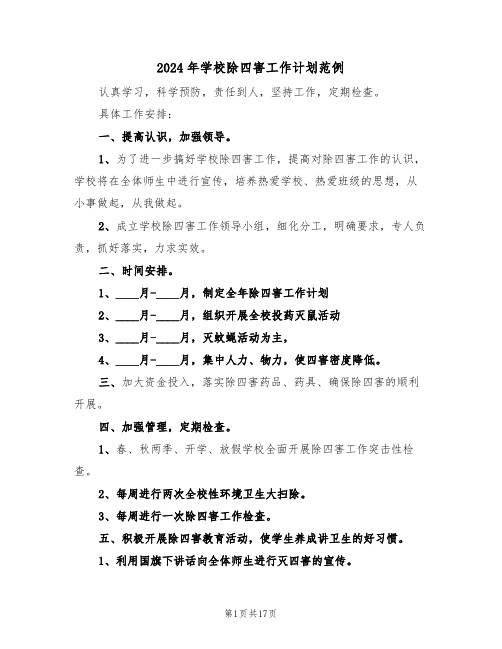 2024年学校除四害工作计划范例(5篇)