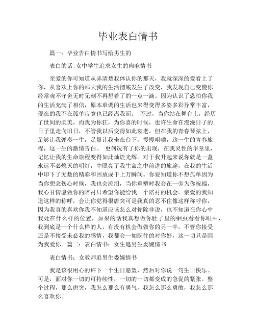 毕业表白情书