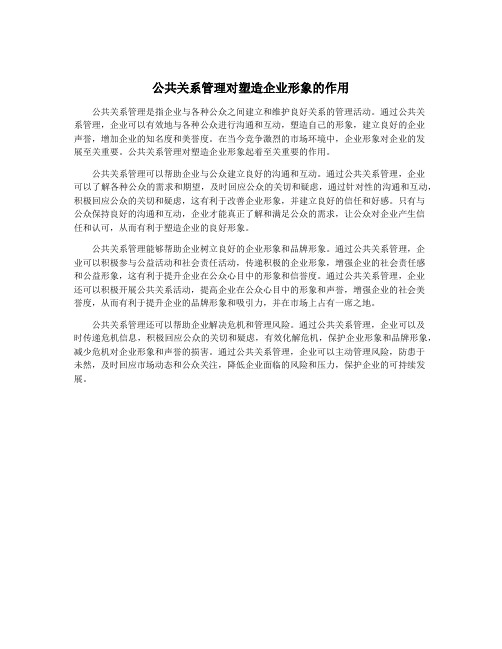 公共关系管理对塑造企业形象的作用