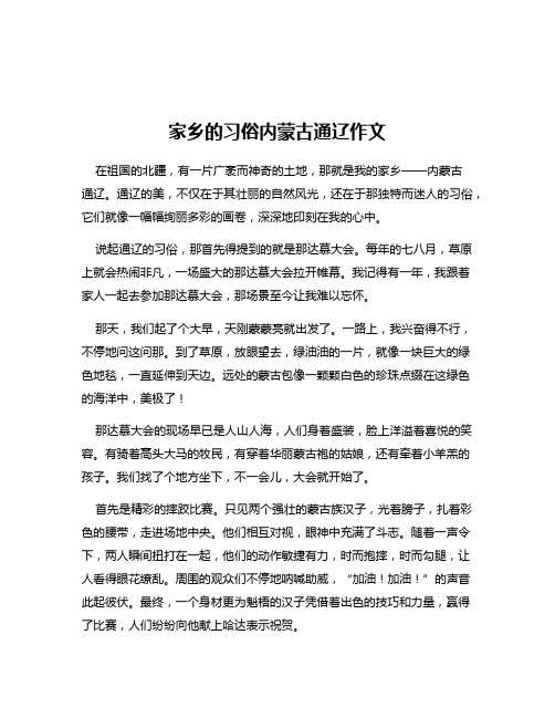 家乡的习俗内蒙古通辽作文