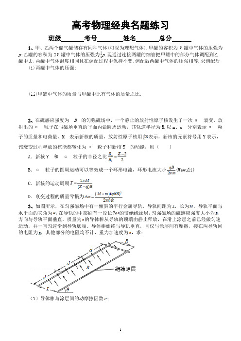 高中物理高考经典名题专项练习(共20题,附参考答案和解析)