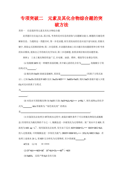 高考化学一轮复习 专题二 元素及其化合物 专项突破二 元素及其化合物综合题的突破方法