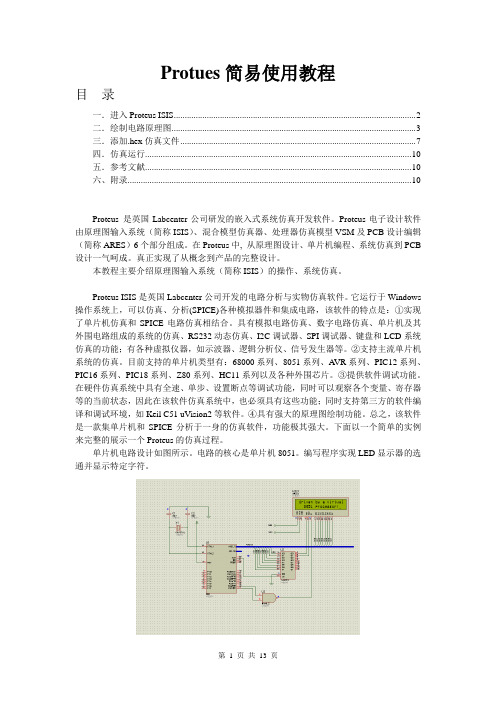 Protues使用说明V1.3[1]