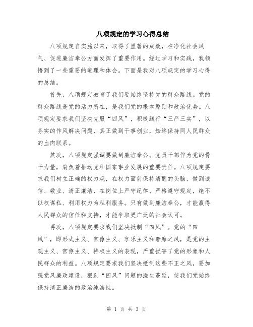 八项规定的学习心得总结