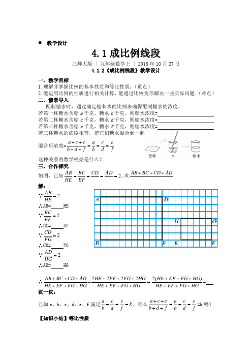 4.1.2成比例线段---教学设计与导学案