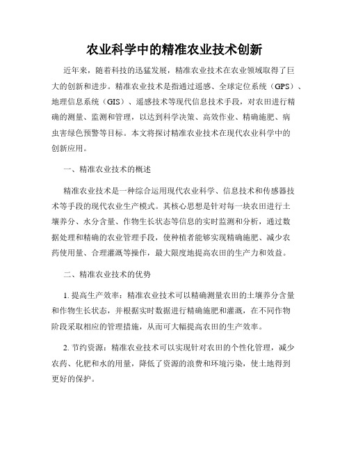 农业科学中的精准农业技术创新