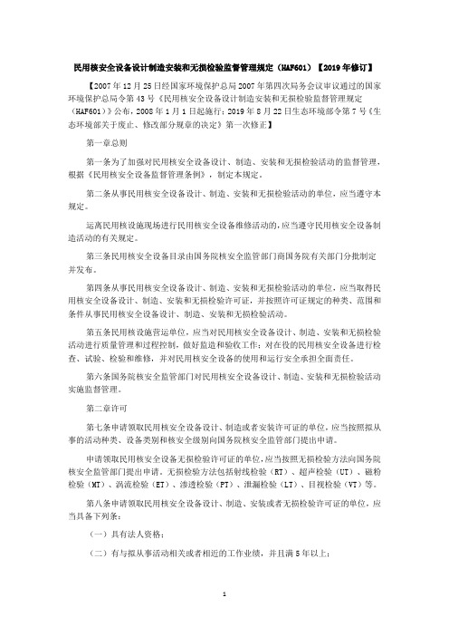 民用核安全设备设计制造安装和无损检验监督管理规定(HAF601)【2019年修订】