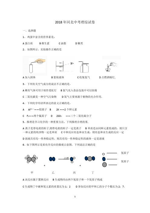 2018年河北省中考理综试题和答案