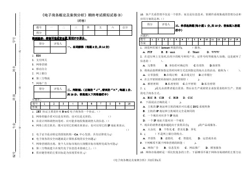 电子商务概论及案例分析模拟试卷(B)