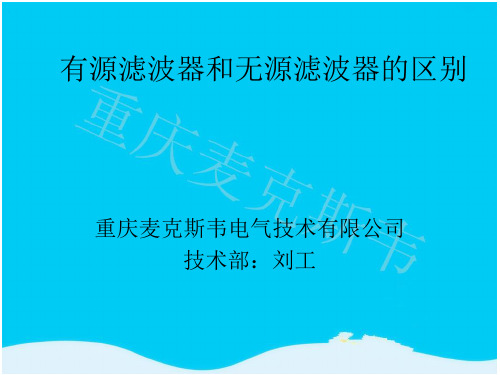 有源滤波器和无源滤波器的区别