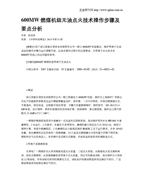 600MW燃煤机组无油点火技术操作步骤及要点分析