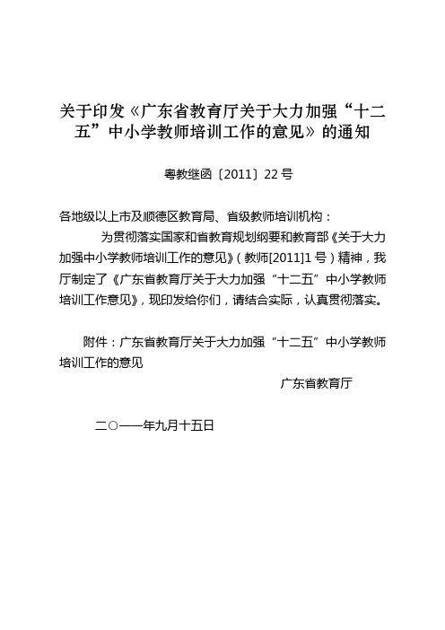 关于印发《广东省教育厅关于大力加强“十二五”中小学教师培训工作的意见》的通知